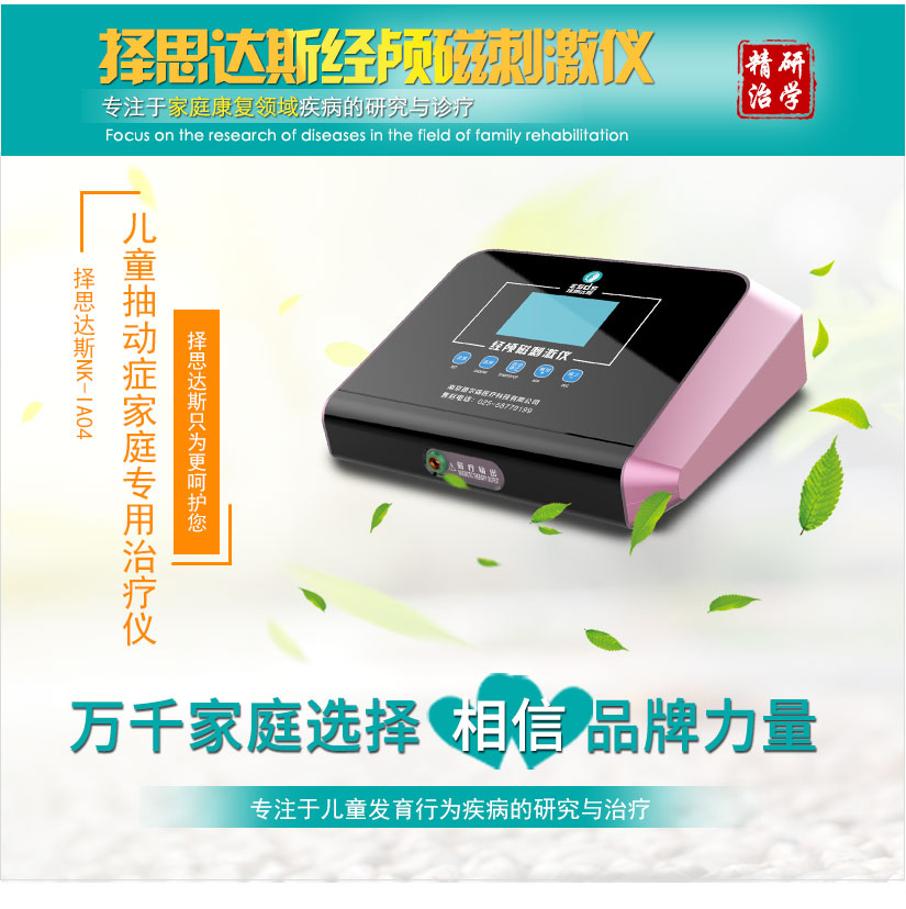 择思达斯：经颅磁治疗仪可以治愈儿童抽动症  
