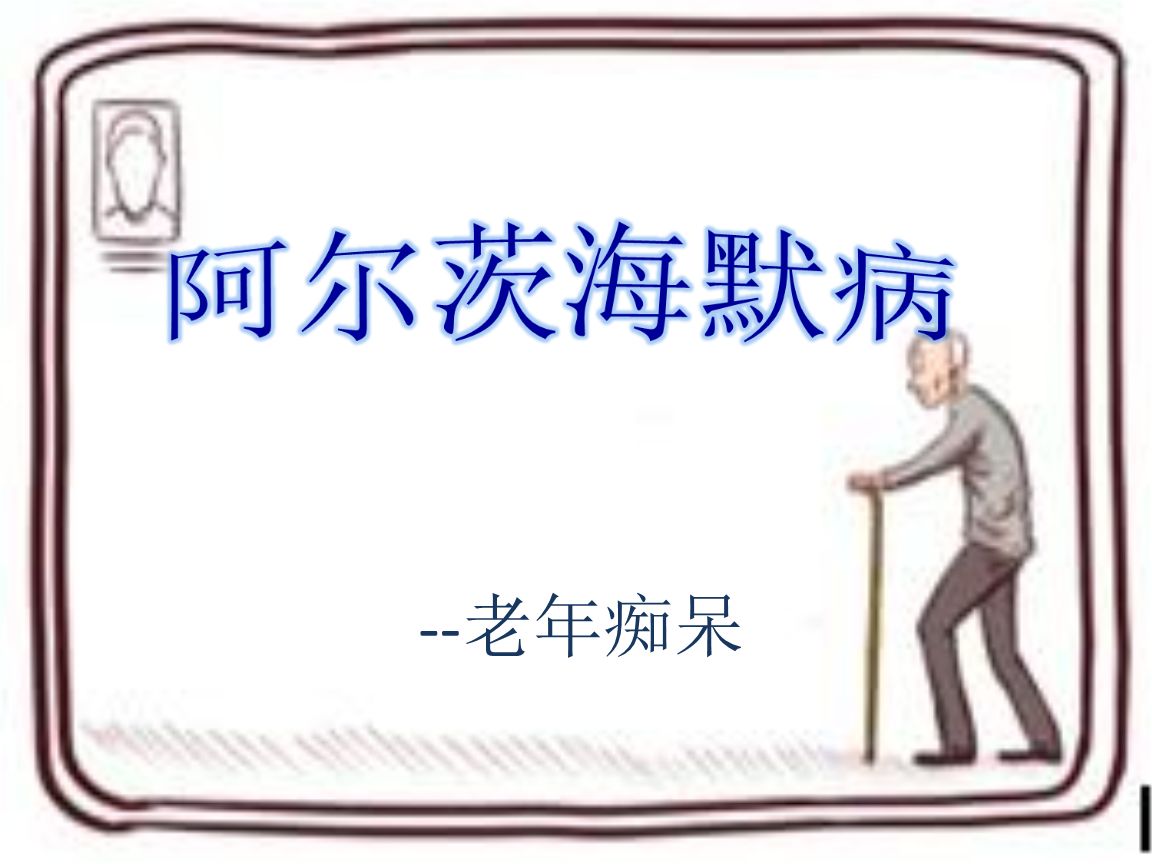 什么坏习惯会导致老年痴呆